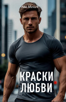 Краски любви — Ава Мичич
