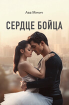 Сердце бойца — Ава Мичич