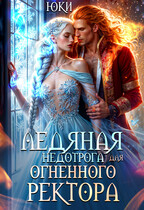 Ледяная недотрога для огненного ректора — Юки