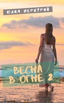 Весна в огне 2 — Юлия Меркурий