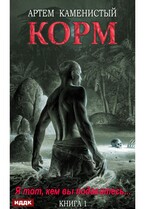 Корм. Книга 1 — Каменистый Артём