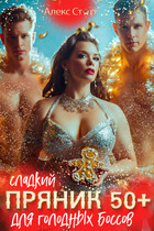 Сладкий пряник 50 плюс для голодных боссов — Алекс Стар