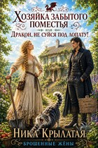 Хозяйка забытого поместья, или Дракон, не суйся под лопату! — Ника Крылатая