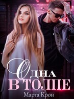 Одна в толпе — Марта Крон
