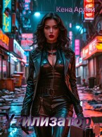 Утилизатор — Кена Арлей