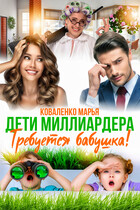 Дети миллиардера. Требуется бабушка! — Коваленко Марья