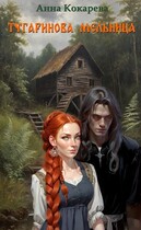 Тугаринова мельница — Анна Кокарева