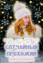 Случайный прохожий — Кира Калинина