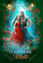 Помощник эльф. Часть третья — Юлия Эллисон