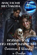 Новый год по-некромантски: скелеты в шкафу и оливье — Анастасия Шестакова