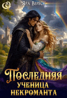 Последняя ученица некроманта — Яра Вереск