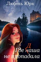 Где наша не пропадала — Любовь Юрк