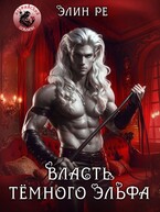 Власть тёмного эльфа — Элин Ре