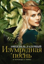 Изумрудная песнь — Олеся Рияко