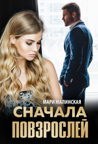 Сначала повзрослей — Мари Малинская (Маша Малиновская)