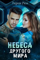 Небеса другого мира — Терин Рем