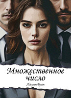 Множественное число — Адерин Бран