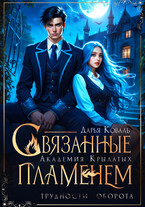 Академия Крылатых. Связанные пламенем — Дарья Коваль