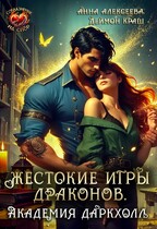 Жестокие игры драконов. Академия Даркхолл. Часть вторая — Анна Алексеева
                                                                                                            
                                                                                                                                                                                                                                        ,
                                                                
                                                                                                                                            Деймон Краш