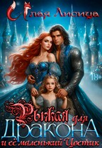 ❤️‍ Бесплатно❤️‍  Рыжая для дракона и её маленький Цветик  .  18+ — Алая Лисица