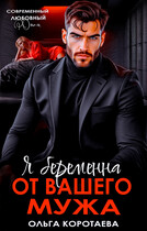 Я беременна от вашего мужа — Ольга Коротаева
