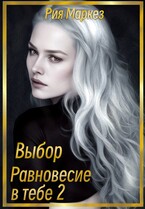 Равновесие в тебе. Выбор. — Рия Маркез