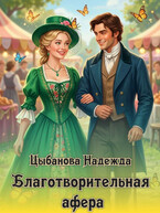 Благотворительная афера — Цыбанова Надежда