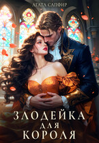 Злодейка для короля — Агата Сапфир