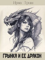 Грынка и ее дракон — Ирна Триш