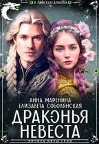 Драконья невеста — Елизавета Соболянская
                                                                                                            
                                                                                                                                                                                                                                        ,
                                                                
                                                                                                                                            Анна Маренина