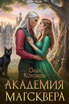 Академия Магсквера — Ольга Коротаева