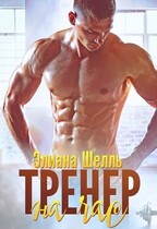 Тренер на час — Элиана Шелль