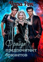 Фрайда предпочитает брюнетов — Чара Рок