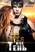 Тея и ее Тень — Лена Лето
