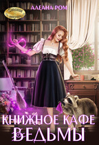 Книжное кафе ведьмы — Алеана Ром