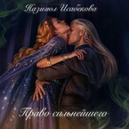 Право сильнейшего — Назигюл Исабекова