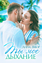 Ты мое дыхание — Анна Яфор