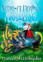Астро-Сказочный Подвох — Наталья Шевцова