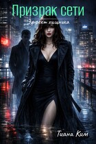 Призрак сети — Тиана Ким