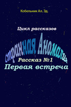 Первая встреча — Кобельник Александр Эдгарович