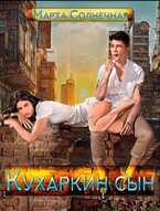Кухаркин сын — Марта Солнечная