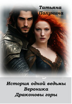 История одной ведьмы. Вероника.  Драконовы горы — T@SH@