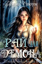 Рай для демона — Мира Стоун