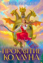 Проклятие колдуна — Елена Амеличева