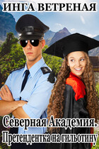 Северная Академия. Претендентка на гильотину — Инга Ветреная