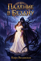 Падение в Бездну — Кира Веланская