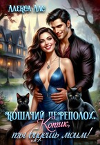 Кошачий переполох. Котик, ты будешь моим! — Алекса Алс