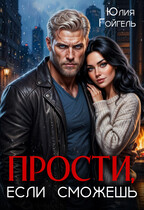 Прости, если сможешь — Юлия Гойгель