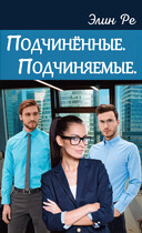 Подчинённые. Подчиняемые. — Элин Ре