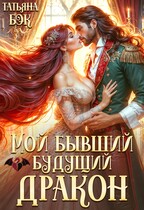 Мой бывший будущий дракон — Татьяна Бэк